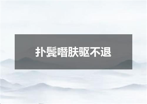 扑鬓噆肤驱不退