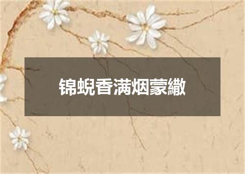 锦蜺香满烟蒙繖