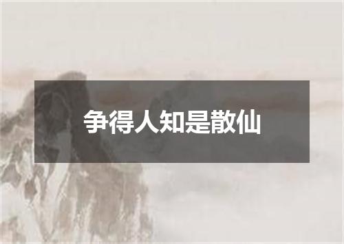 争得人知是散仙