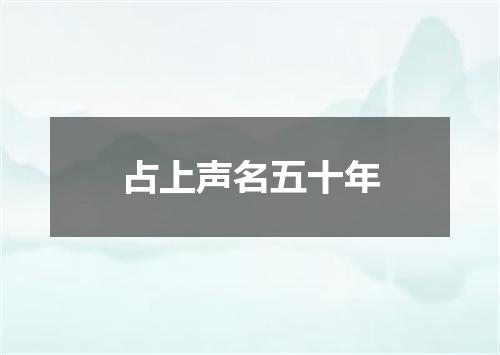 占上声名五十年