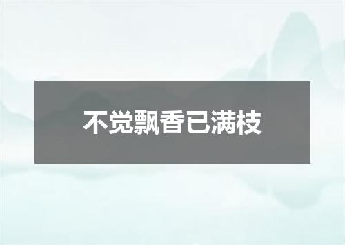 不觉飘香已满枝