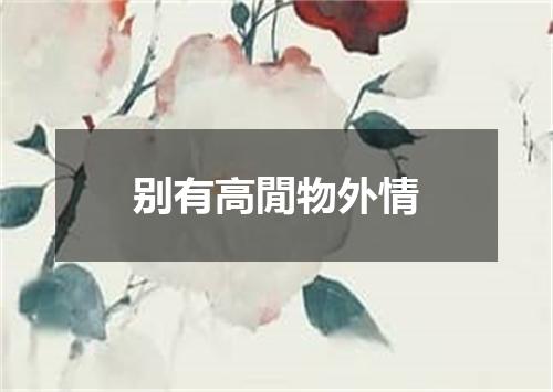 别有高閒物外情