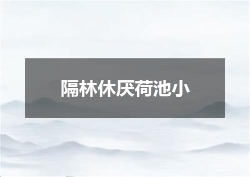 隔林休厌荷池小