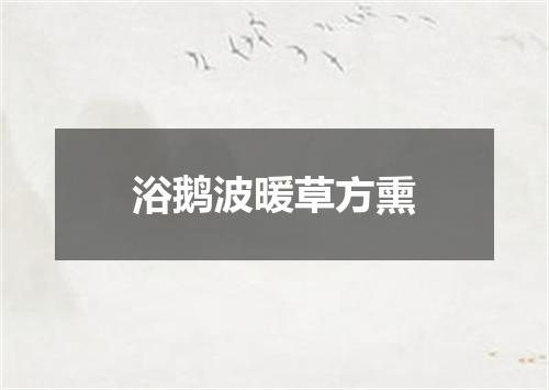 浴鹅波暖草方熏