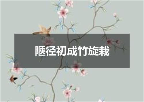 陿径初成竹旋栽