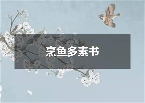 烹鱼多素书