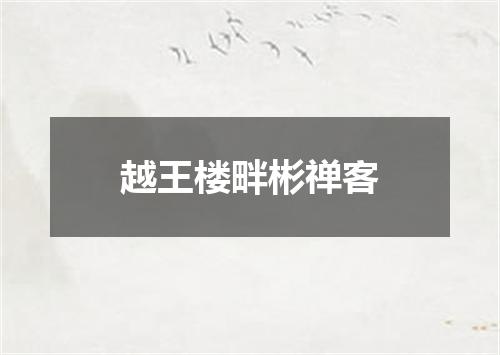 越王楼畔彬禅客