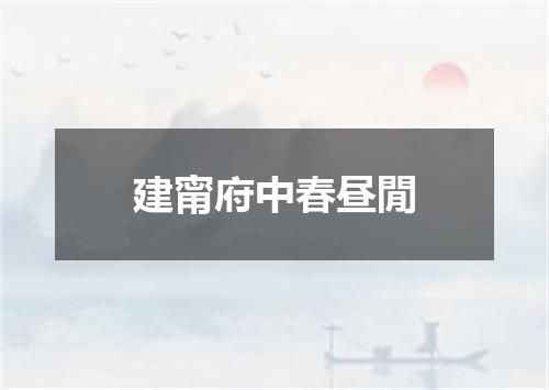 建甯府中春昼閒