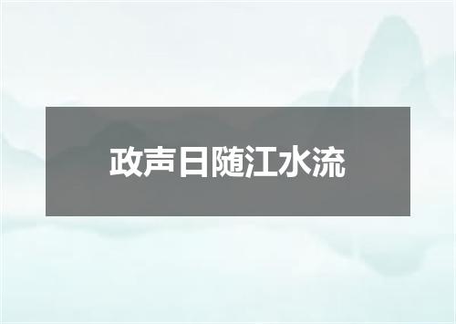 政声日随江水流