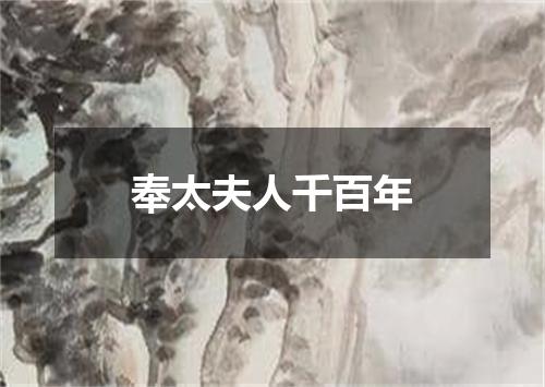 奉太夫人千百年