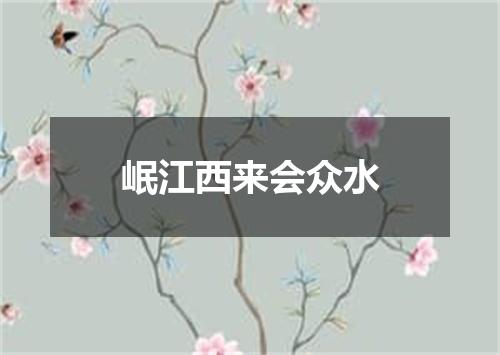 岷江西来会众水