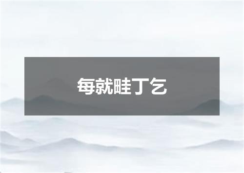 每就畦丁乞
