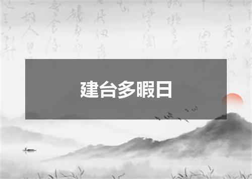 建台多暇日
