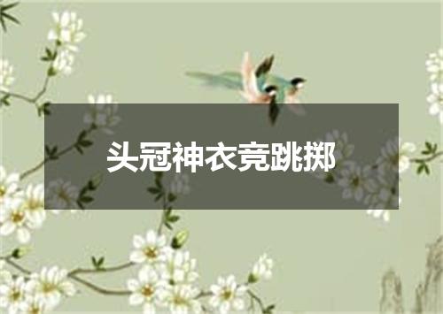 头冠神衣竞跳掷