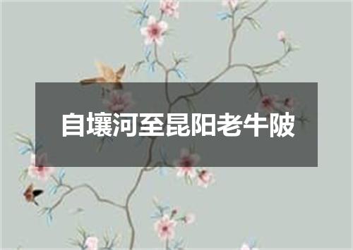 自壤河至昆阳老牛陂