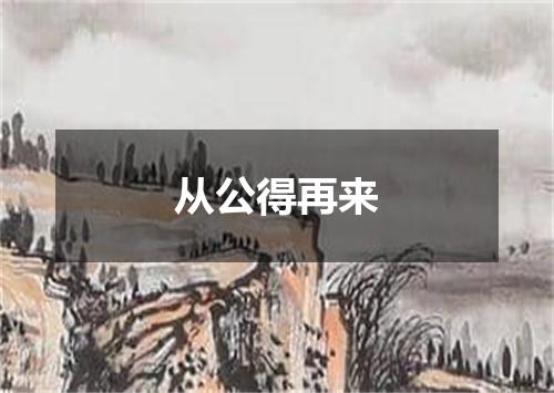 从公得再来