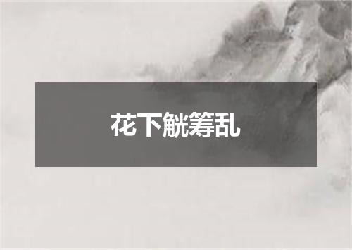 花下觥筹乱