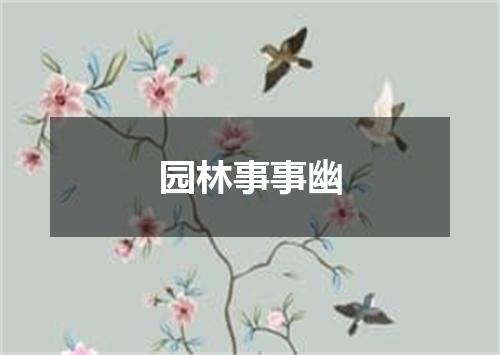 园林事事幽