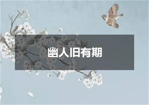 幽人旧有期