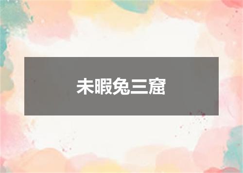 未暇兔三窟