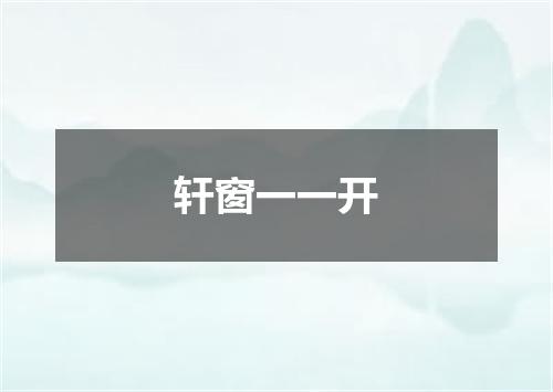 轩窗一一开