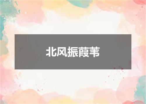 北风振葭苇