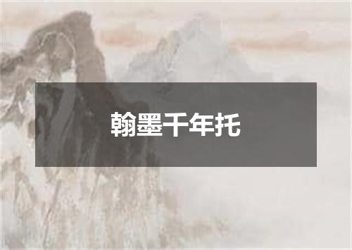 翰墨千年托