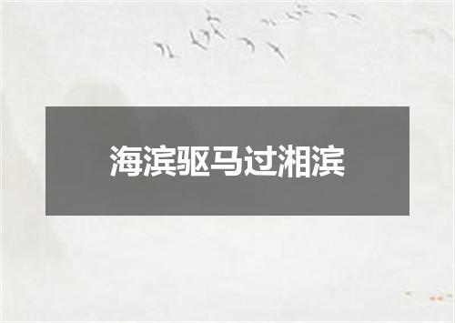 海滨驱马过湘滨