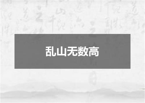 乱山无数高