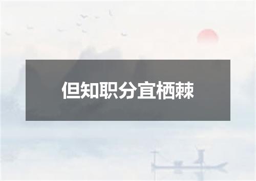 但知职分宜栖棘