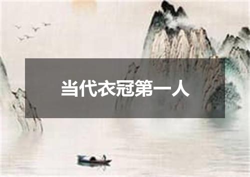 当代衣冠第一人