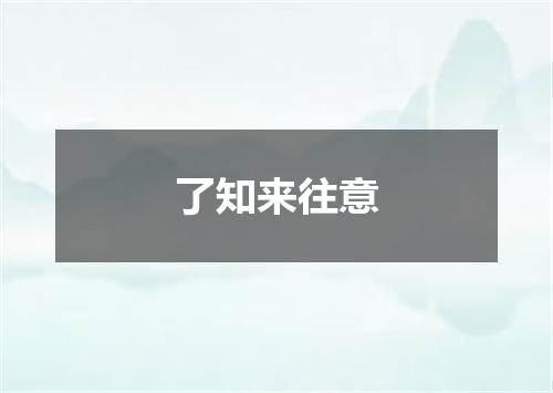 了知来往意