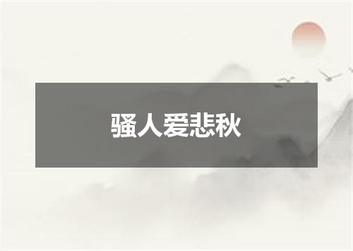 骚人爱悲秋