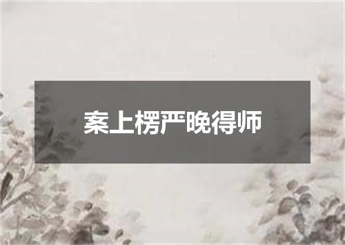 案上楞严晚得师