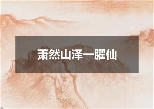 萧然山泽一臞仙