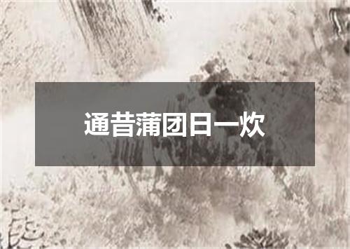 通昔蒲团日一炊