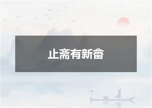 止斋有新畲
