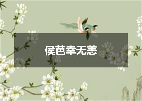 侯芭幸无恙