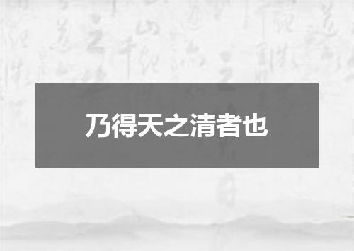 乃得天之清者也