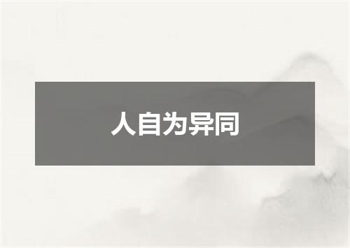 人自为异同