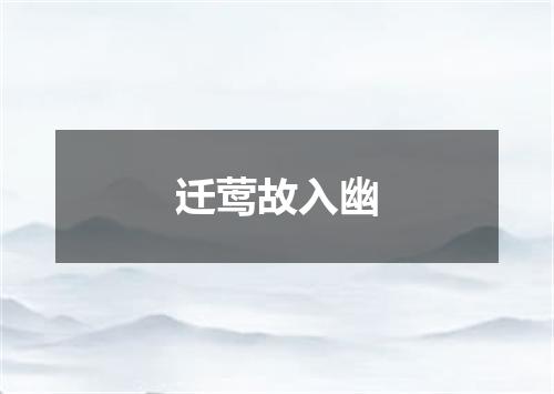 迁莺故入幽