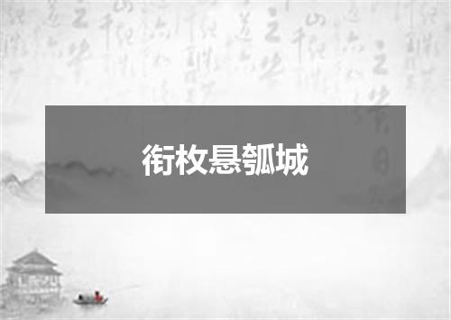 衔枚悬瓠城