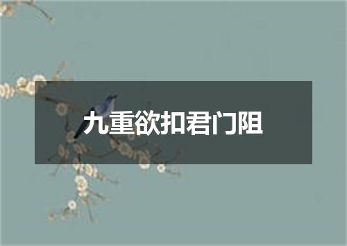 九重欲扣君门阻