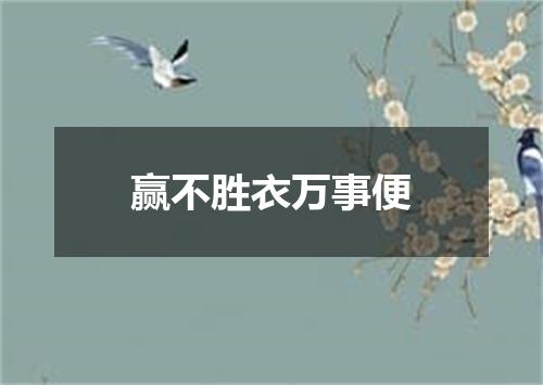 赢不胜衣万事便
