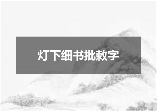 灯下细书批敕字