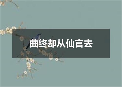 曲终却从仙官去