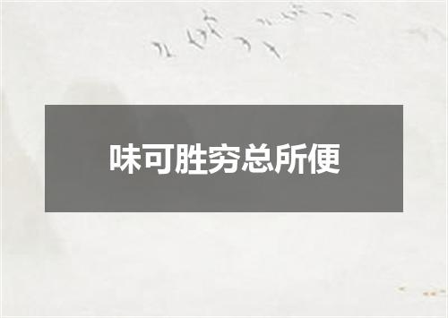 味可胜穷总所便