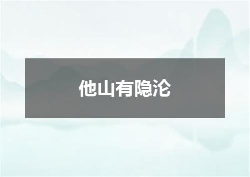 他山有隐沦