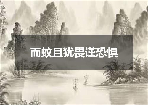 而蚊且犹畏谨恐惧