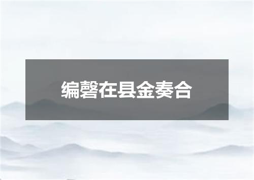 编磬在县金奏合